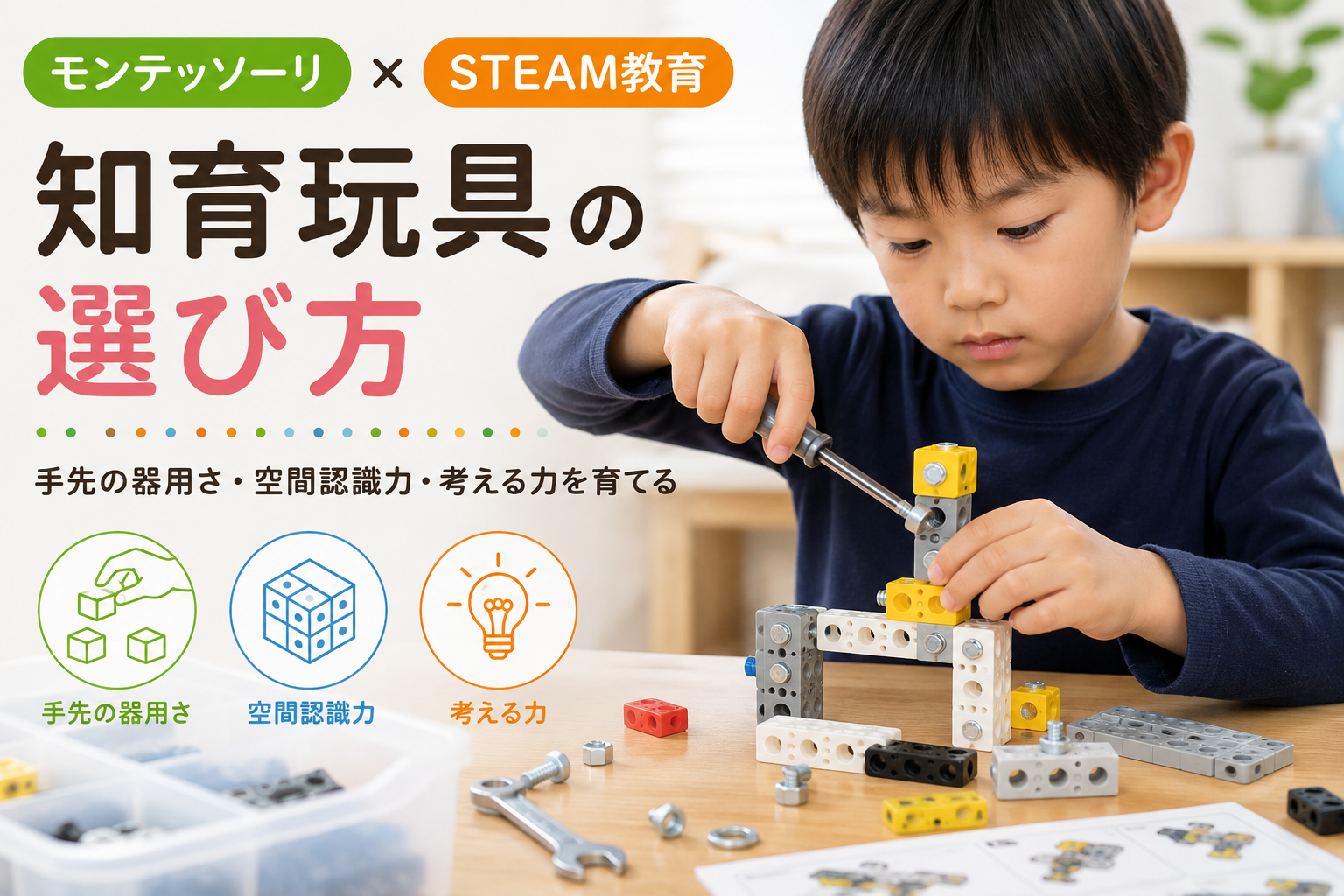 小学生がネジで組み立てるブロックおもちゃで遊んでいる。